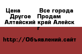 ChipiCao › Цена ­ 250 - Все города Другое » Продам   . Алтайский край,Алейск г.